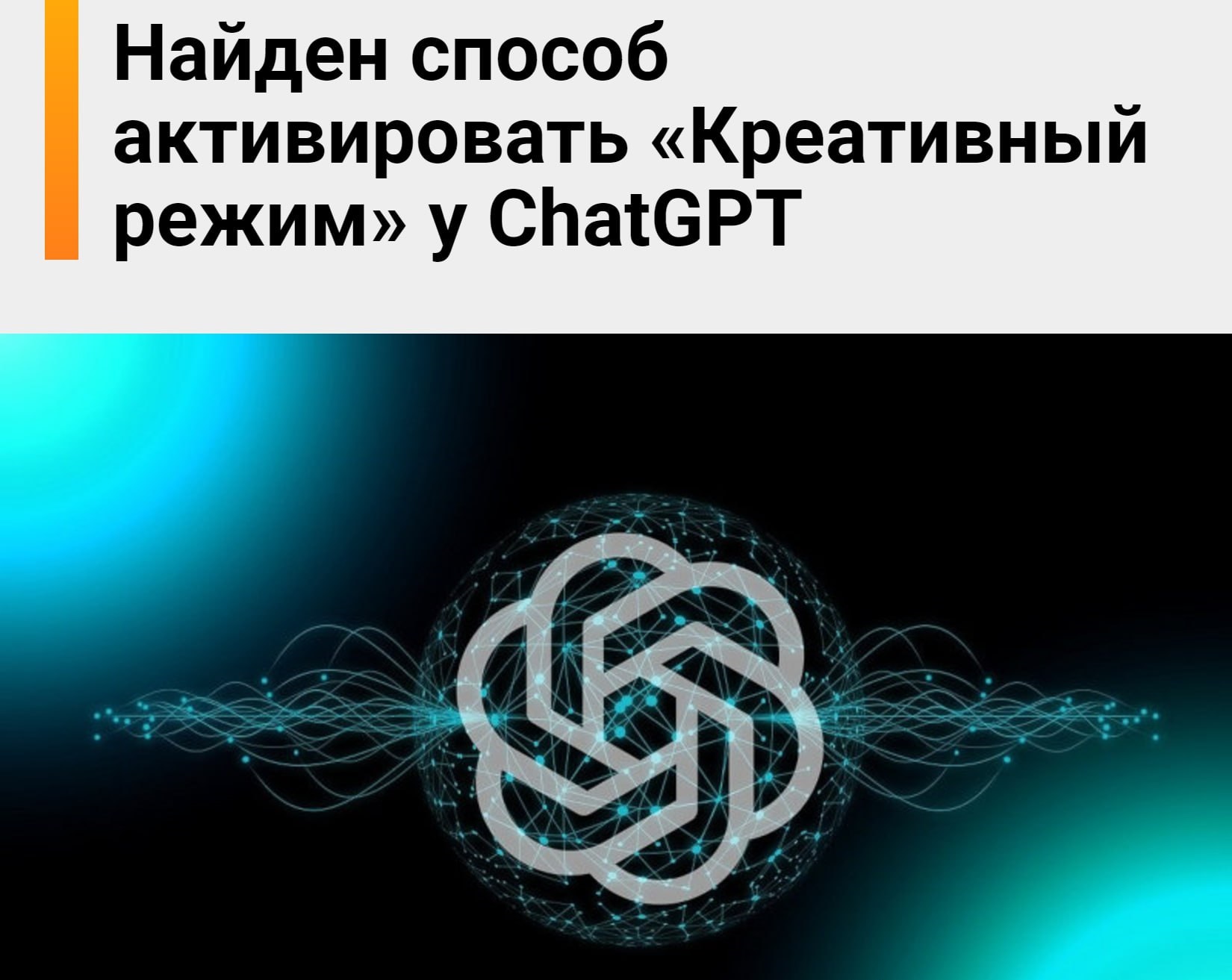 Способ активировать «Креативный режим» у ChatGPT - WeissLog